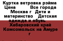 Куртка ветровка рэйма › Цена ­ 350 - Все города, Москва г. Дети и материнство » Детская одежда и обувь   . Хабаровский край,Комсомольск-на-Амуре г.